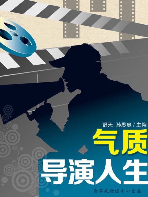 Title details for 气质导演人生 by 舒天 - Available